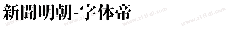 新聞明朝字体转换