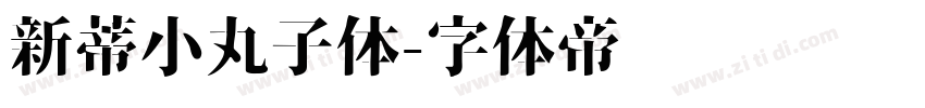 新蒂小丸子体字体转换