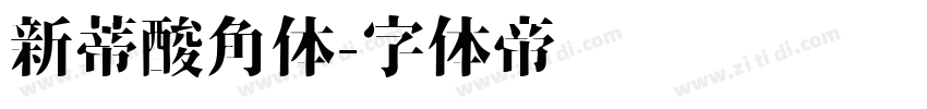 新蒂酸角体字体转换