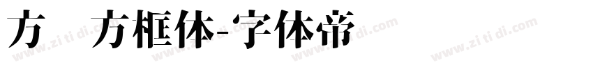 方块方框体字体转换