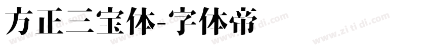 方正三宝体字体转换