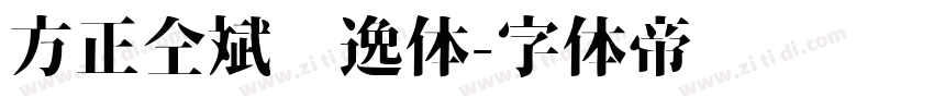 方正仝斌飘逸体字体转换