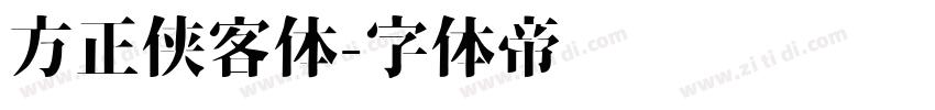 方正侠客体字体转换