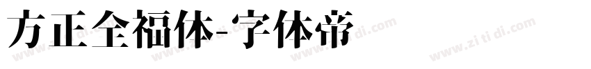 方正全福体字体转换