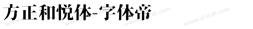 方正和悦体字体转换