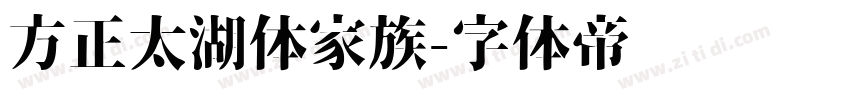 方正太湖体家族字体转换