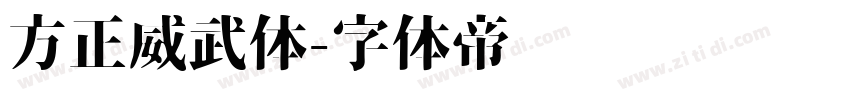 方正威武体字体转换