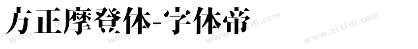 方正摩登体字体转换