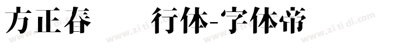 方正春晚龙行体字体转换