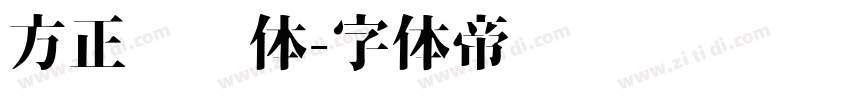 方正标语体字体转换