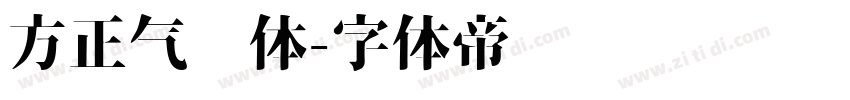 方正气势体字体转换