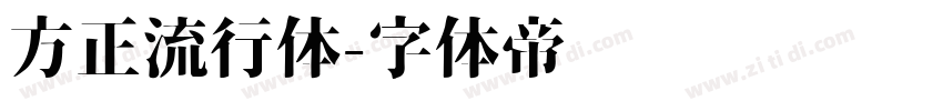 方正流行体字体转换