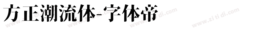 方正潮流体字体转换