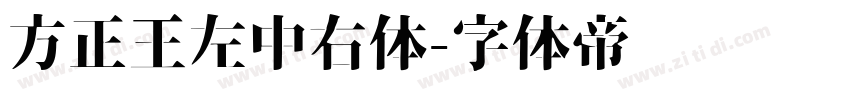 方正王左中右体字体转换