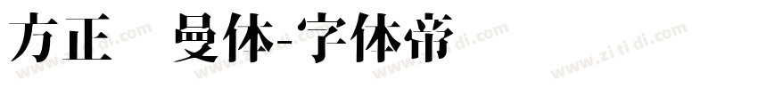 方正罗曼体字体转换