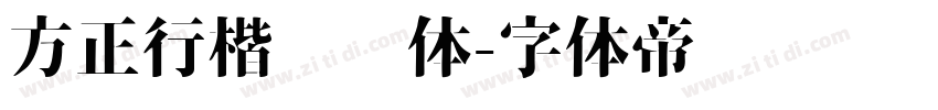 方正行楷锯齿体字体转换