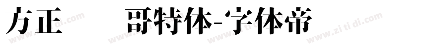 方正郝刚哥特体字体转换