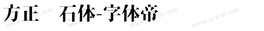 方正钻石体字体转换