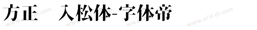 方正风入松体字体转换