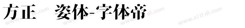 方正风姿体字体转换