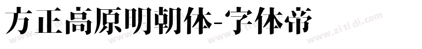 方正高原明朝体字体转换