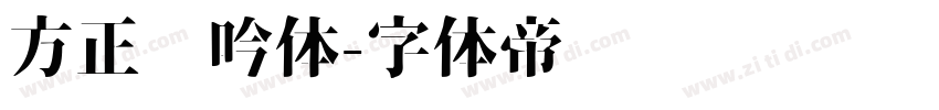 方正龙吟体字体转换