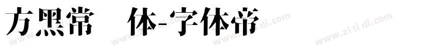 方黑常规体字体转换