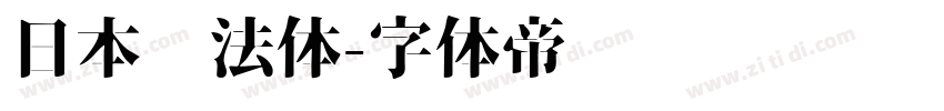 日本书法体字体转换