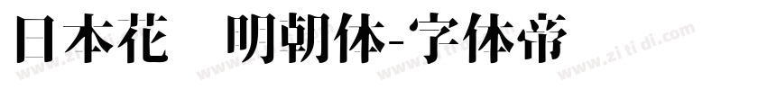 日本花园明朝体字体转换