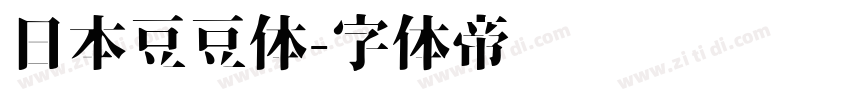 日本豆豆体字体转换