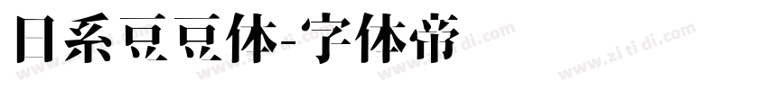 日系豆豆体字体转换