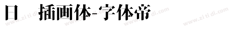 日记插画体字体转换