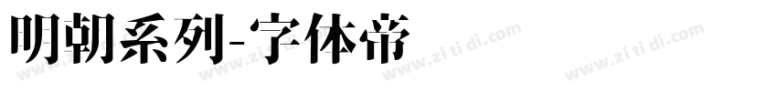 明朝系列字体转换