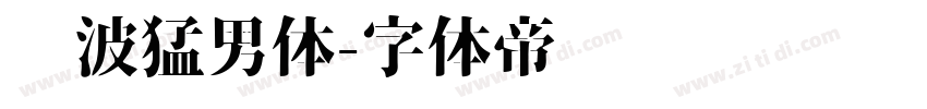 晓波猛男体字体转换