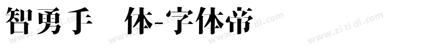 智勇手书体字体转换