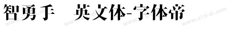 智勇手书英文体字体转换