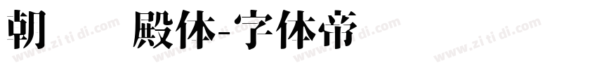 朝鲜宫殿体字体转换