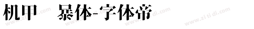 机甲风暴体字体转换