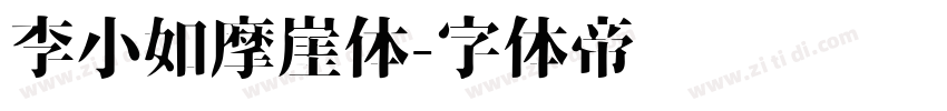 李小如摩崖体字体转换