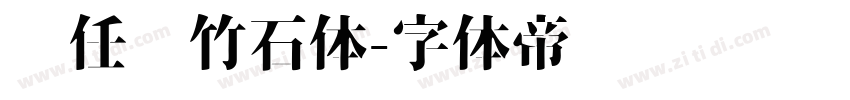 杨任东竹石体字体转换