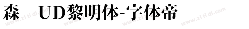 森泽UD黎明体字体转换