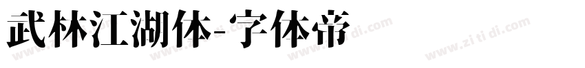 武林江湖体字体转换