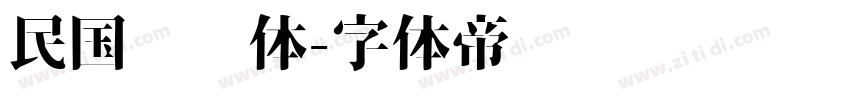 民国报纸体字体转换