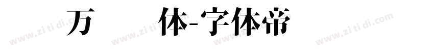 汉仪万圣节体字体转换