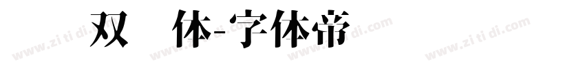 汉仪双线体字体转换