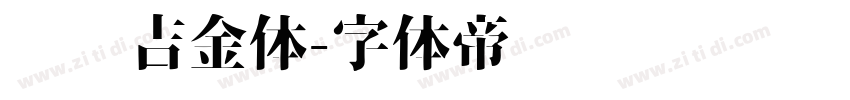 汉仪吉金体字体转换