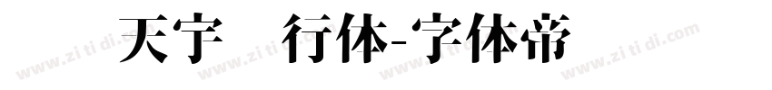 汉仪天宇风行体字体转换