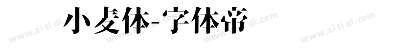 汉仪小麦体字体转换