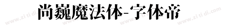 汉仪尚巍魔法体字体转换