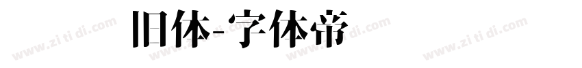 汉仪怀旧体字体转换